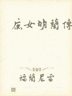 庶女明兰传阅读