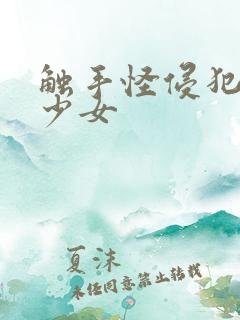 触手怪侵犯魔法少女