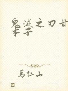 鬼灭之刃甘露寺本子