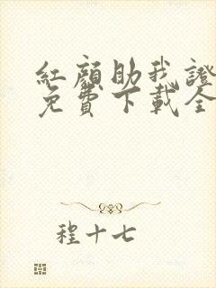 红颜助我证长生免费下载全本