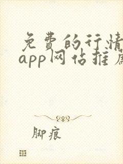 免费的行情软件app网站推荐