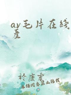 av毛片在线国产