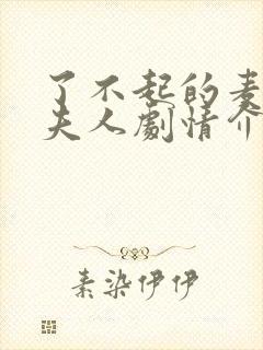 了不起的麦瑟尔夫人剧情介绍