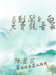 《难哄》白敬亭免费观看策驰