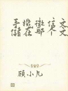 手机微信文件存储在哪个文件夹