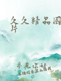 久久精品国产毛片