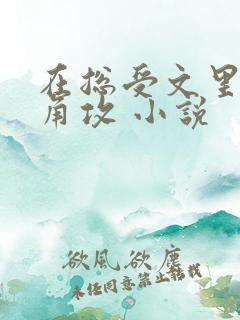 在总受文里抢主角攻 小说