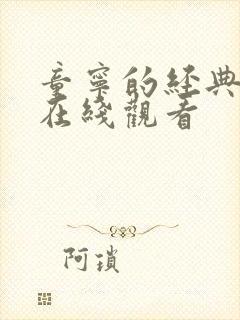 童宁的经典电影在线观看