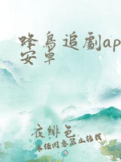 蜂鸟追剧app安卓