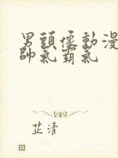 男头像动漫冷酷帅气霸气