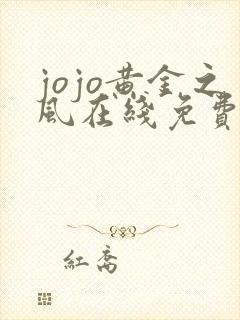 jojo黄金之风在线免费观看