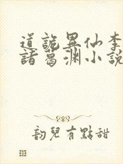 道诡异仙李火旺诸葛渊小说听书免费全集