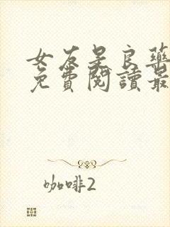 女友是良药小说免费阅读最新章节