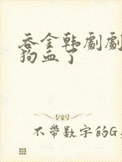 吞金韩剧剧情太狗血了