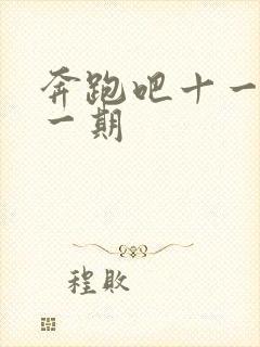 奔跑吧十一季十一期