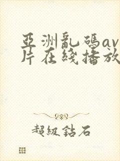 亚洲乱码av毛片在线播放