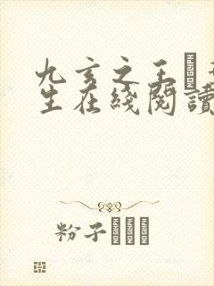 九玄之王·叶浮生在线阅读全文