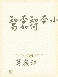 知否知否小蝶结局如何