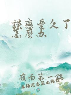 谈恋爱久了累了怎么办