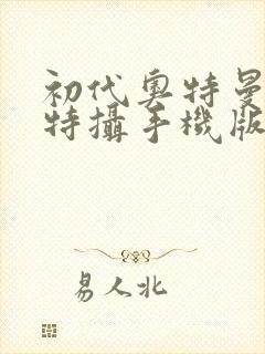 初代奥特曼空想特摄手机版