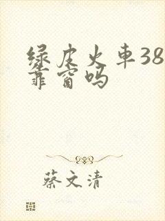 绿皮火车38号靠窗吗