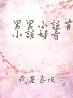 男男小说有哪些小说好看