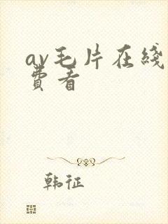 av毛片在线免费看