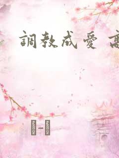 调教成爱 高h