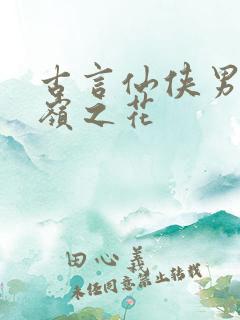 古言仙侠男主高岭之花