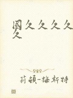 国久久久久久久久