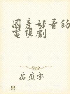 国产好看的悬疑电视剧