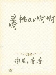 蜜桃av啊啊啊啊