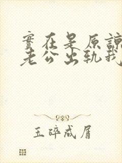 实在是原谅不了老公出轨我该怎么办