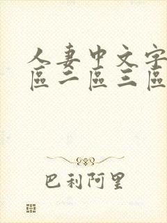 人妻中文字幕一区二区三区