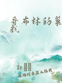 哥布林的巢洞游戏