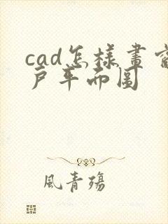 cad怎样画窗户平面图