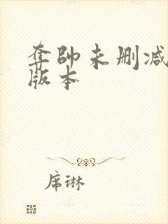 夺帅未删减粤语版本