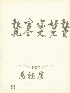 教官你好教官再见全文免费阅读