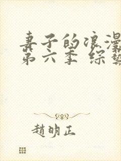 妻子的浪漫旅行第六季 综艺