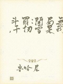 斗罗:开局无敌,千仞雪是我老婆