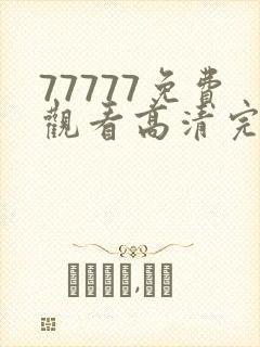 77777免费观看高清完整喜剧电视剧推荐