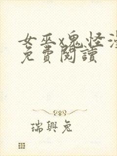 女巫x鬼怪漫画免费阅读