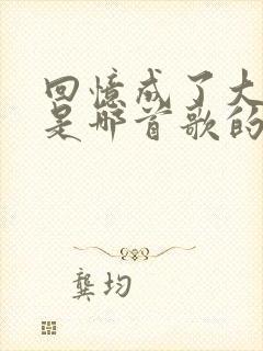 回忆成了大问题是哪首歌的歌词