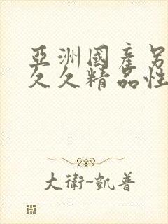 亚洲国产另类久久久精品性