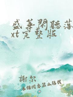 盛华闲听落花txt完整版