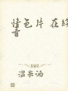 情色片 在线观看