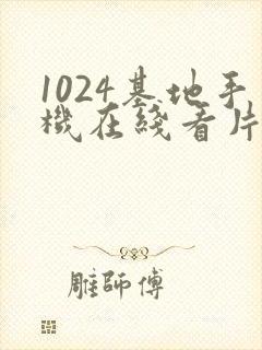1024基地手机在线看片你懂得