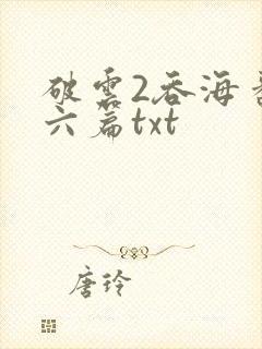 破云2吞海番外六篇txt