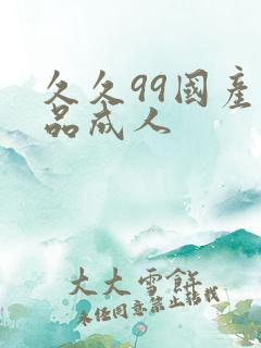 久久99国产精品成人