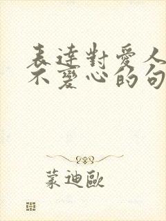 表达对爱人的永不变心的句子